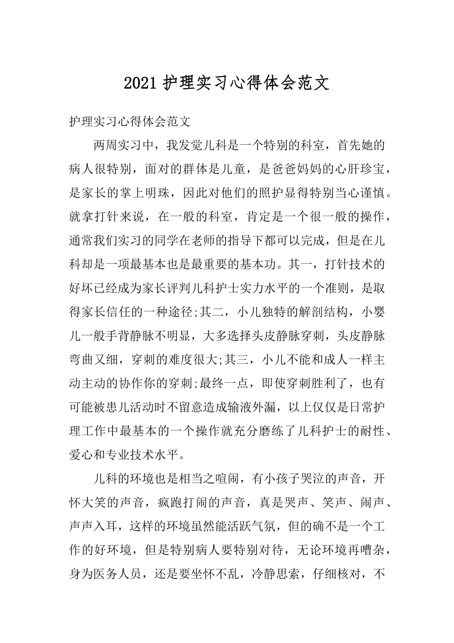 2021护理实习心得体会范文最新.docx_第1页