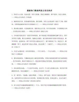 超火歌曲热评：热门歌曲经典歌曲热评(精选百条).docx