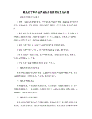 鳗鱼的营养价值及鳗鱼养殖需要注意的问题.docx