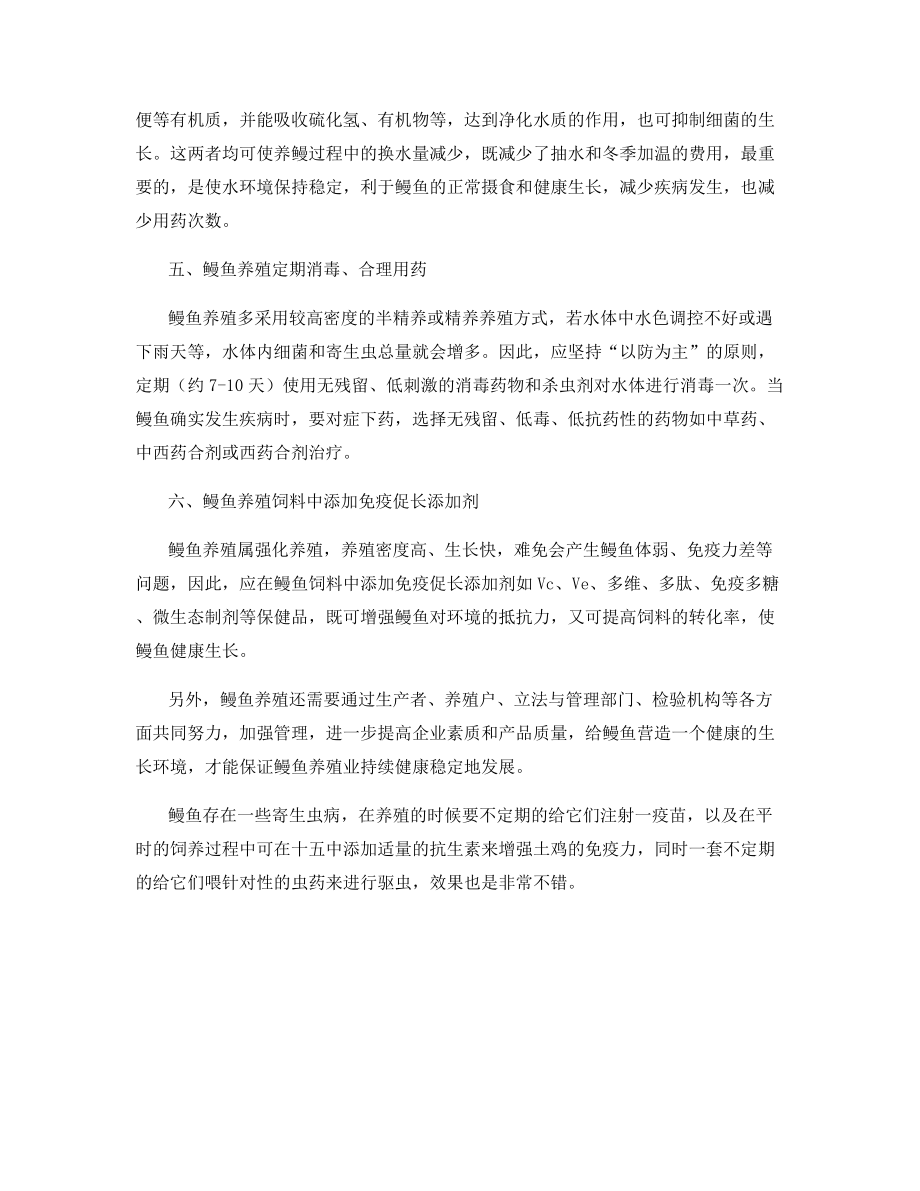 鳗鱼的营养价值及鳗鱼养殖需要注意的问题.docx_第2页