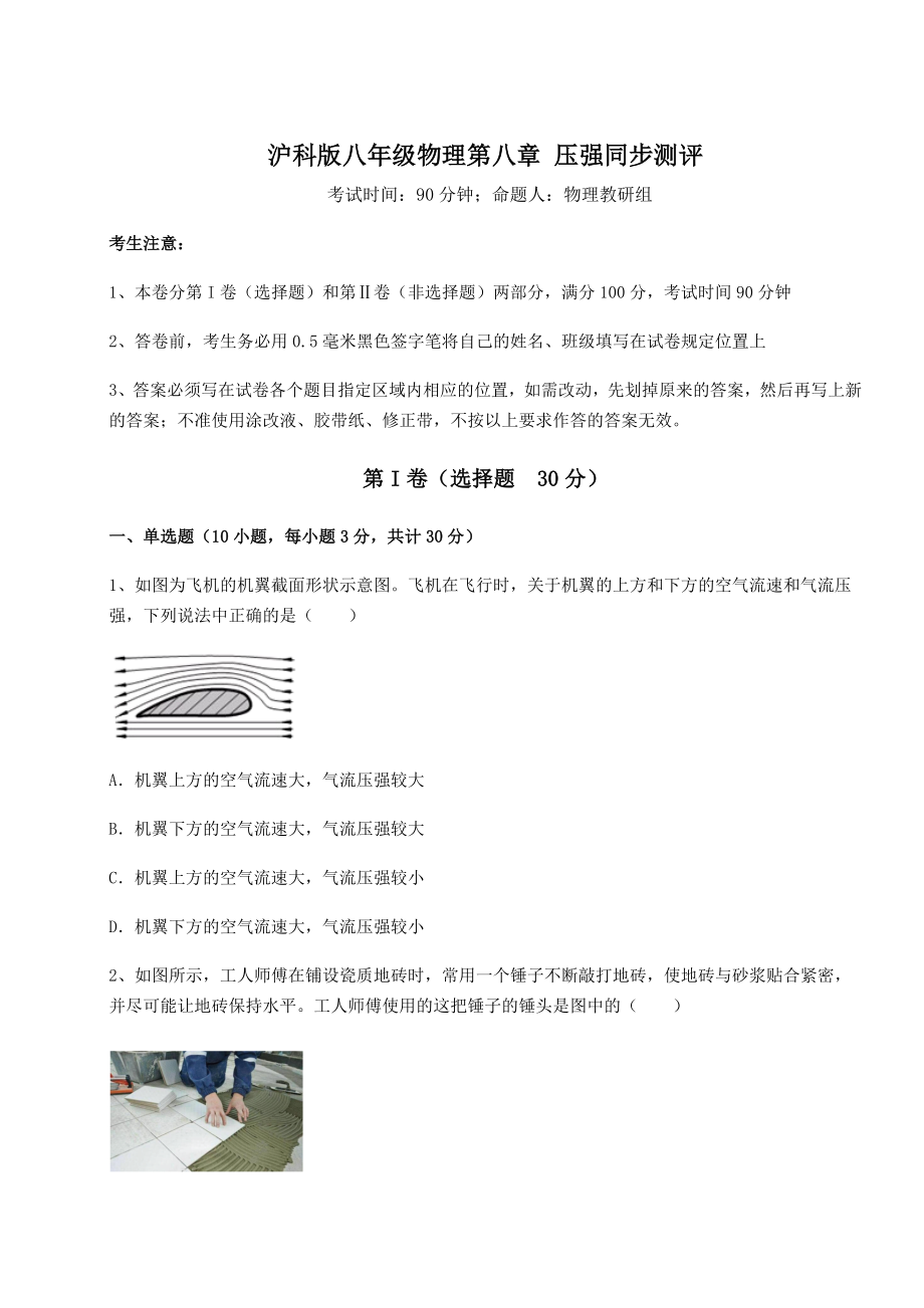 精品试卷沪科版八年级物理第八章-压强同步测评试题.docx_第1页