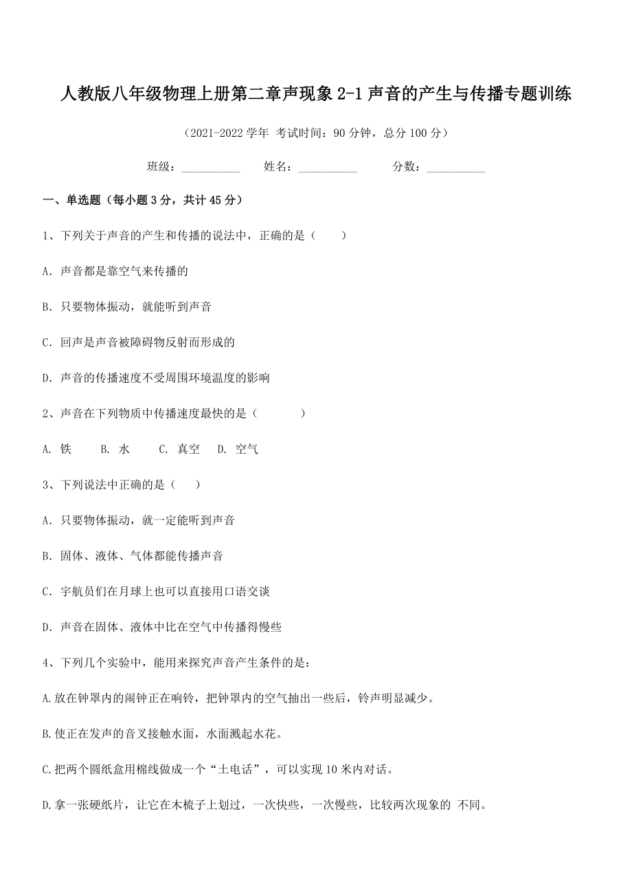 精品解析：人教版八年级物理上册第二章声现象2-1声音的产生与传播专题训练(名师精选).docx_第2页