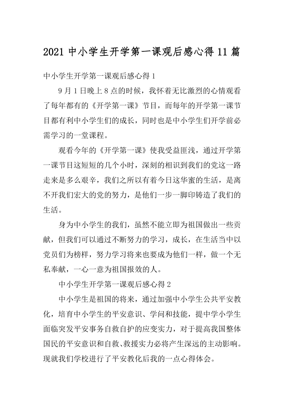 2021中小学生开学第一课观后感心得11篇范例.docx_第1页