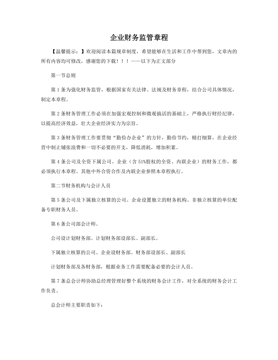 企业财务监管章程精选.docx_第1页