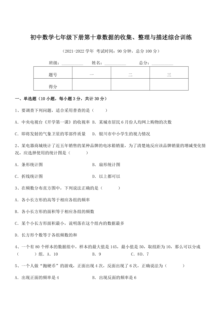 精品解析2022年最新人教版初中数学七年级下册第十章数据的收集、整理与描述综合训练试题(精选).docx_第1页