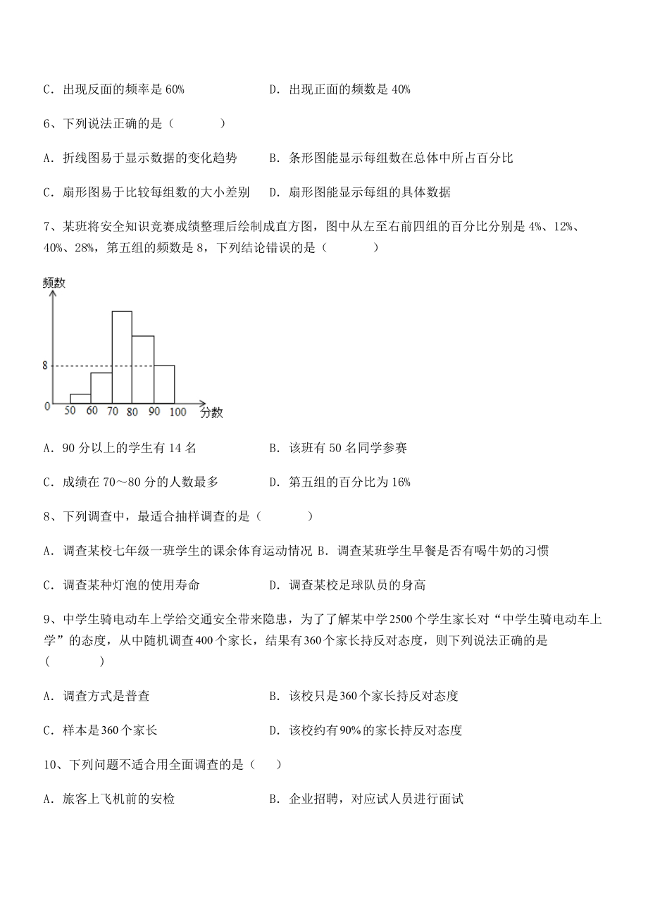 精品解析2022年最新人教版初中数学七年级下册第十章数据的收集、整理与描述综合训练试题(精选).docx_第2页