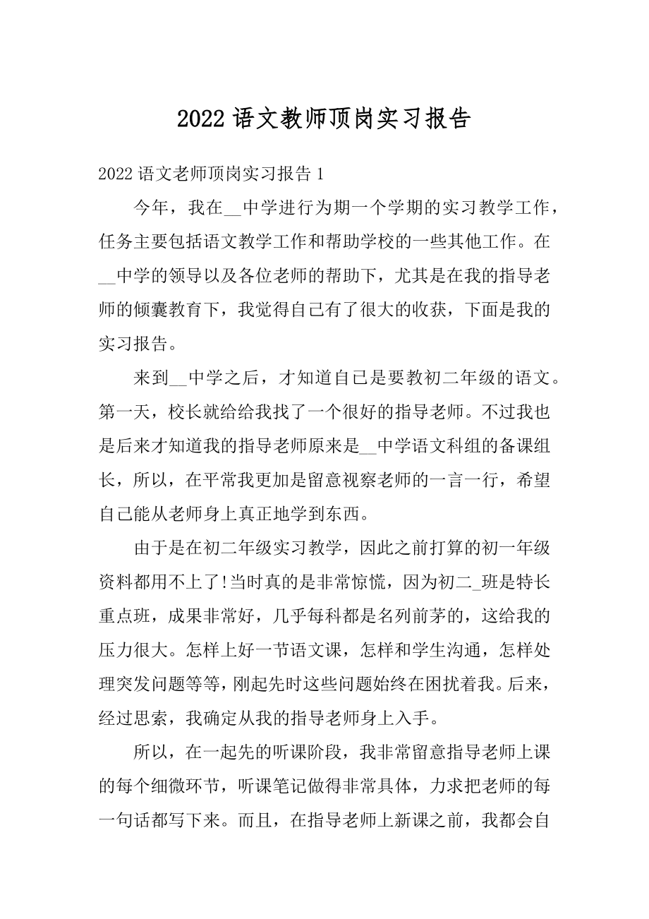 2022语文教师顶岗实习报告精选.docx_第1页