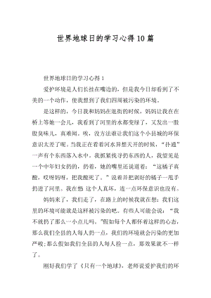 世界地球日的学习心得10篇汇总.docx