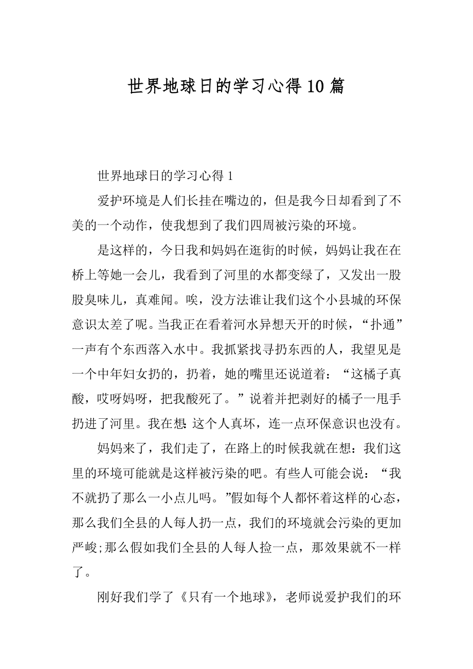 世界地球日的学习心得10篇汇总.docx_第1页