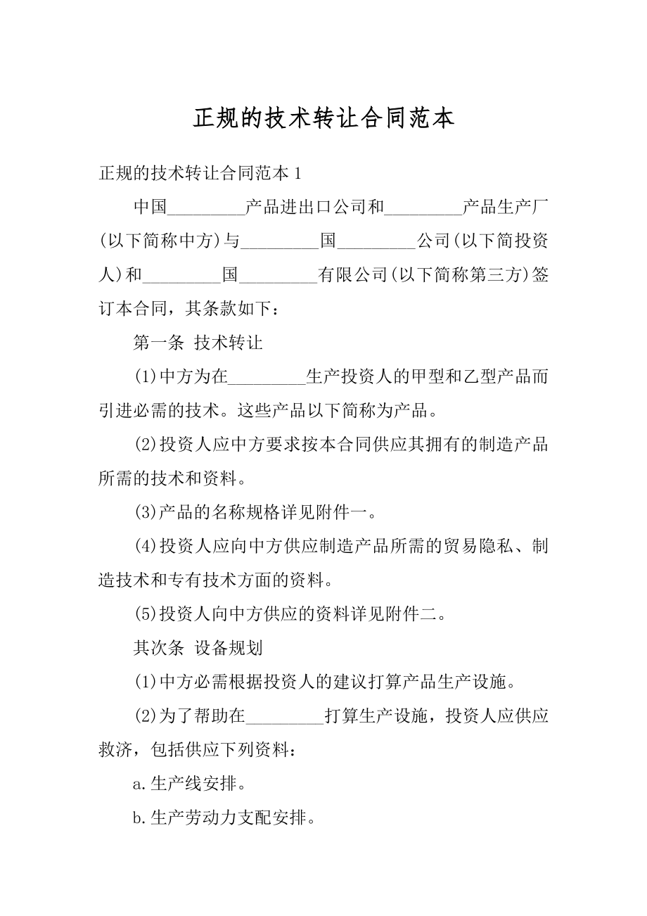 正规的技术转让合同范本汇编.docx_第1页