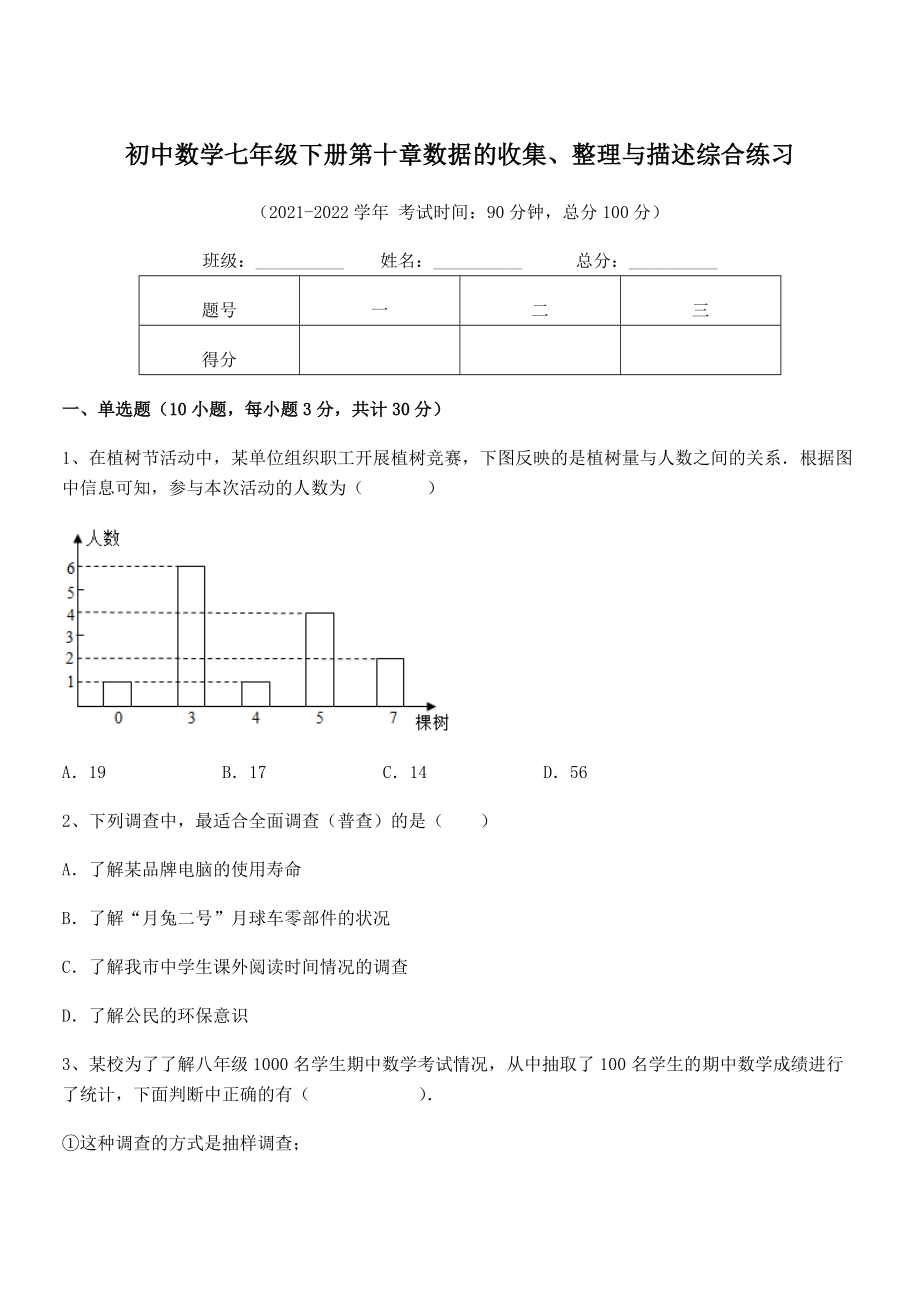 中考特训人教版初中数学七年级下册第十章数据的收集、整理与描述综合练习试题(含答案及详细解析).docx_第1页