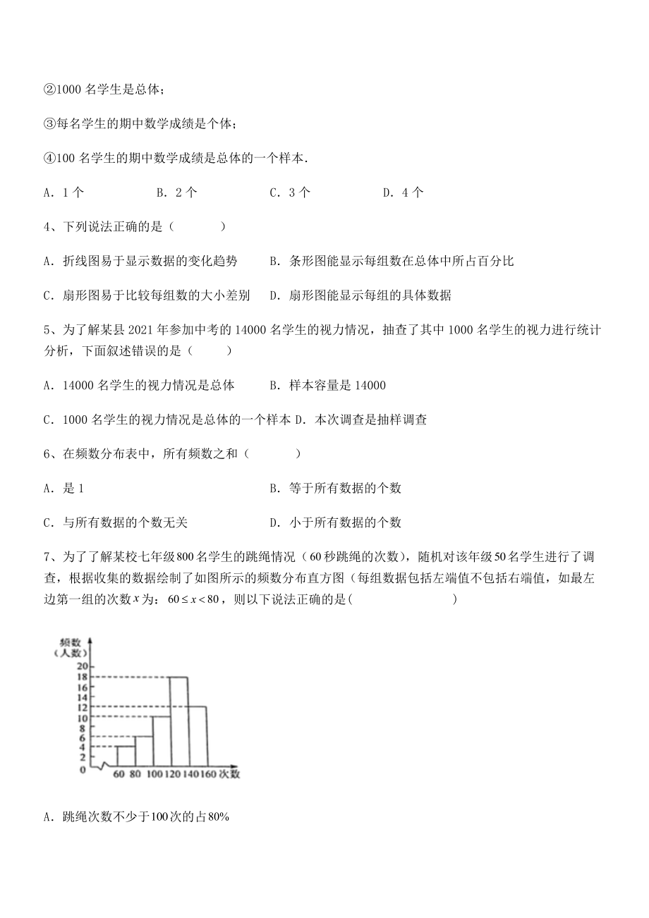 中考特训人教版初中数学七年级下册第十章数据的收集、整理与描述综合练习试题(含答案及详细解析).docx_第2页