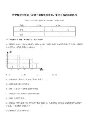 中考特训人教版初中数学七年级下册第十章数据的收集、整理与描述综合练习试题(含答案及详细解析).docx