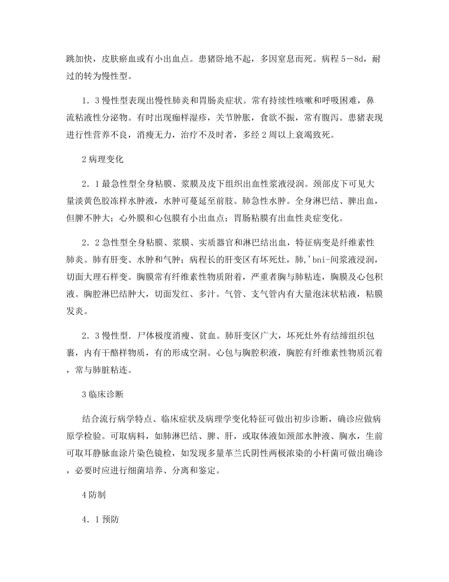 猪肺疫的综合防制措施.docx_第2页