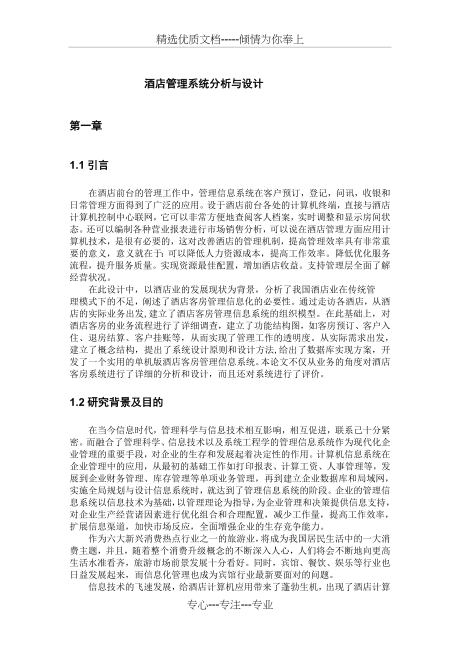 酒店管理系统的分析与设计(共25页).doc_第2页