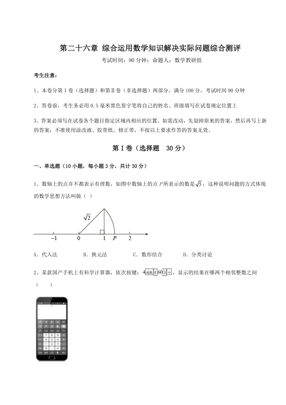 基础强化京改版九年级数学下册第二十六章-综合运用数学知识解决实际问题综合测评试题(含详细解析).docx_第1页