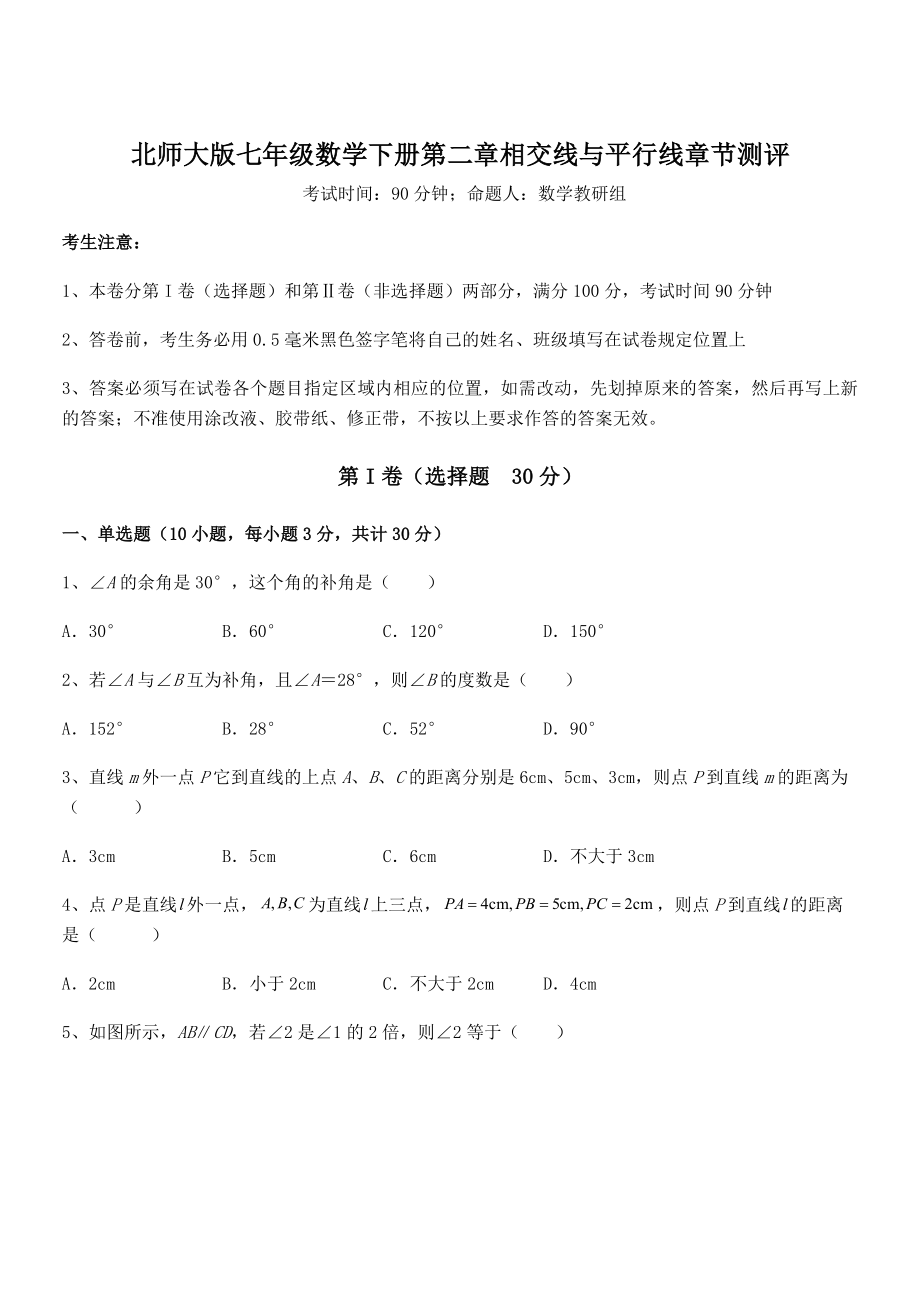 北师大版七年级数学下册第二章相交线与平行线章节测评试题(含详细解析).docx_第1页