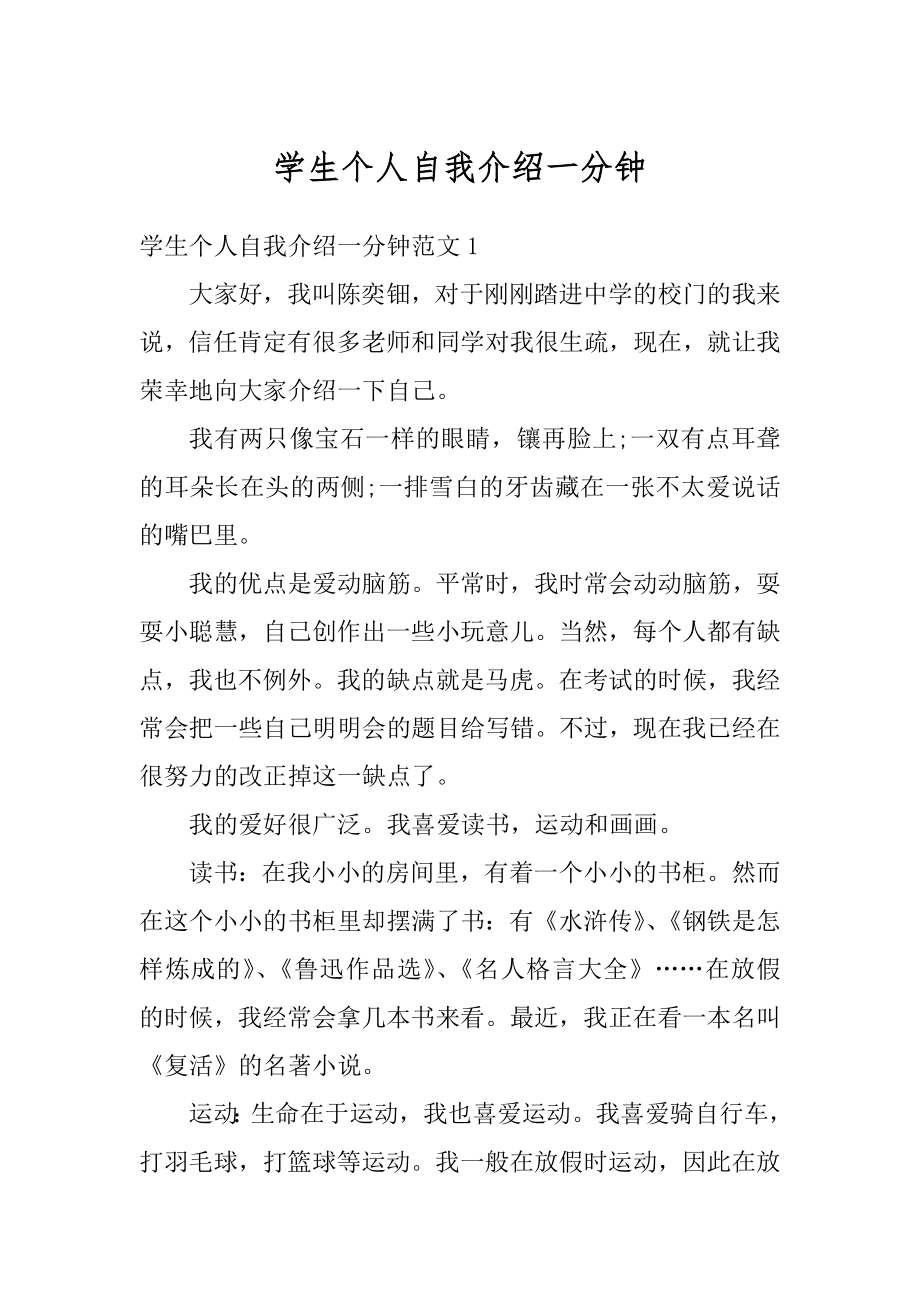 学生个人自我介绍一分钟精选.docx_第1页