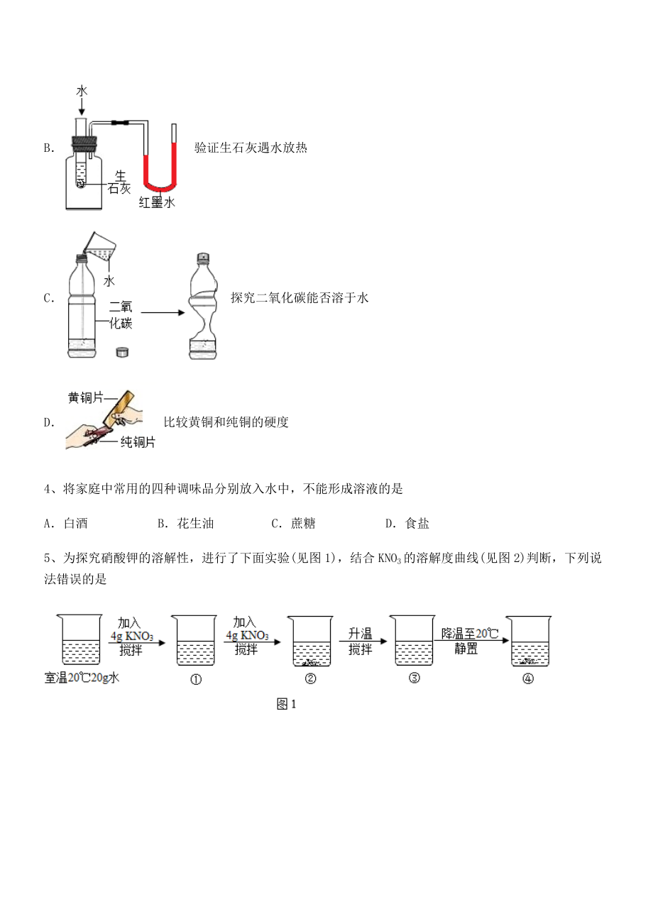 难点解析：人教版九年级化学下册第九单元溶液章节测试试题(含详解).docx_第2页