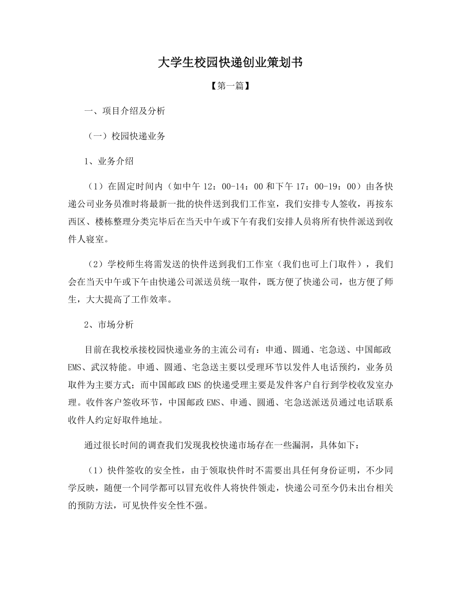 大学生校园快递创业策划书.docx_第1页