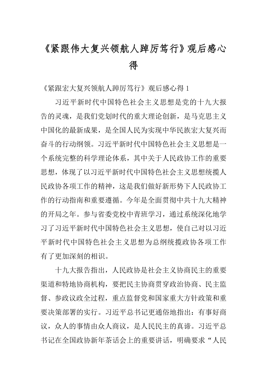 《紧跟伟大复兴领航人踔厉笃行》观后感心得汇总.docx_第1页