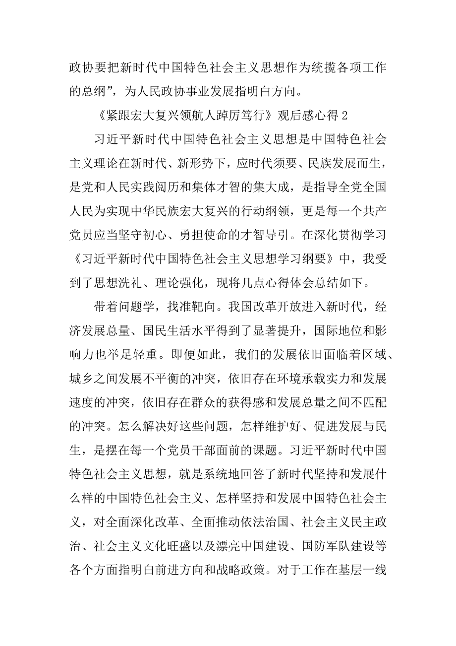 《紧跟伟大复兴领航人踔厉笃行》观后感心得汇总.docx_第2页