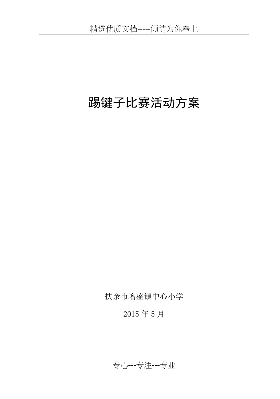 踢毽子比赛活动方案(共4页).doc_第1页