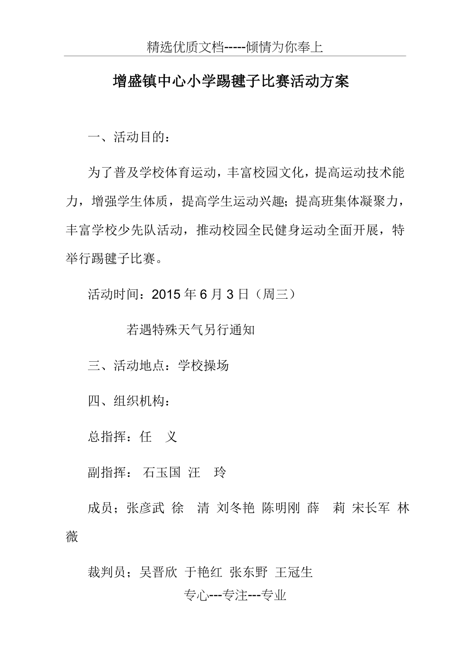 踢毽子比赛活动方案(共4页).doc_第2页