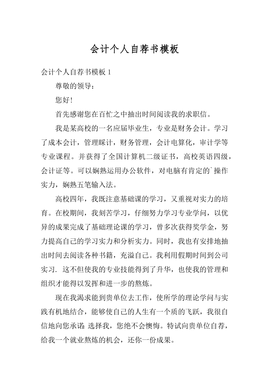 会计个人自荐书模板精选.docx_第1页