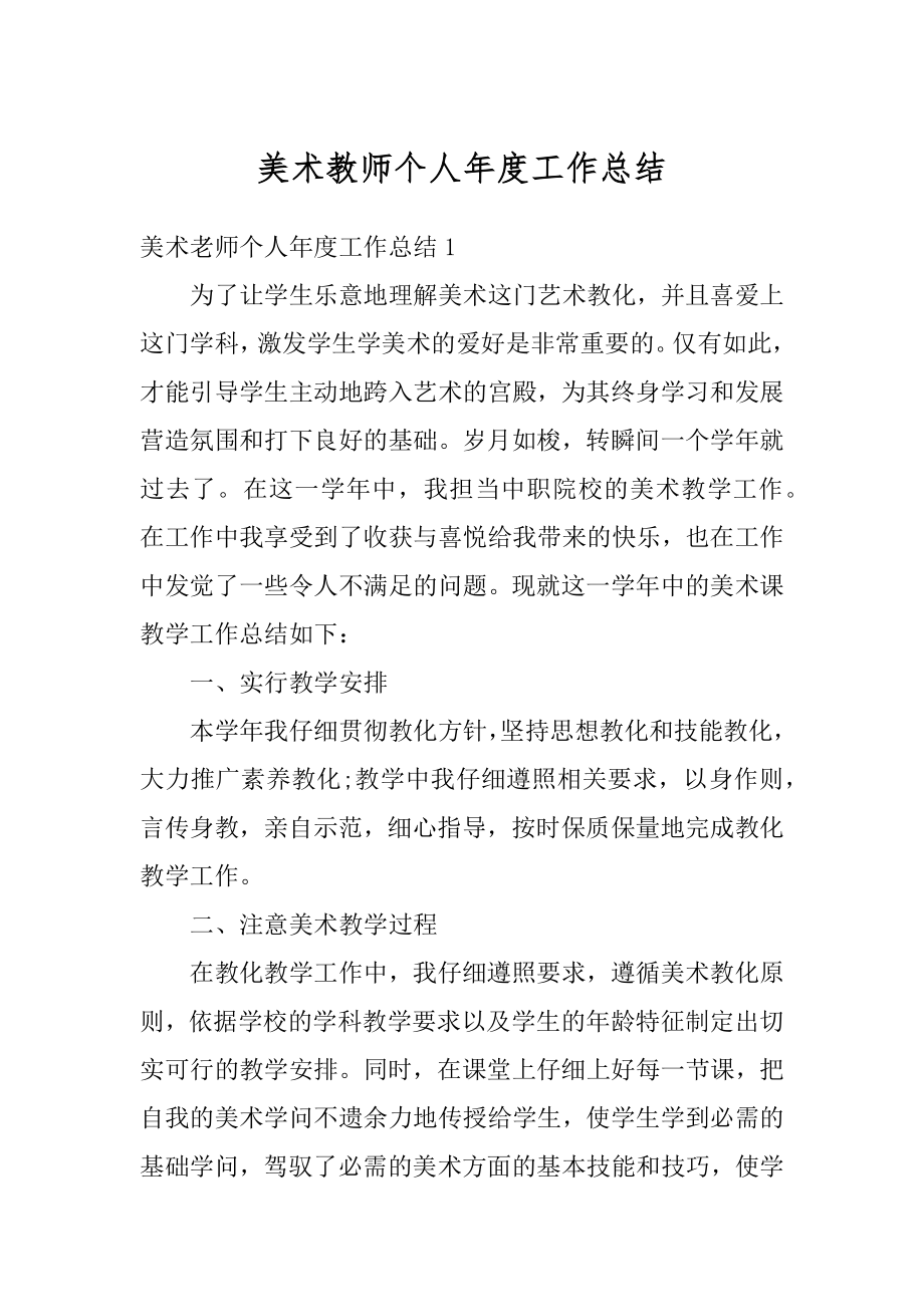 美术教师个人年度工作总结最新.docx_第1页