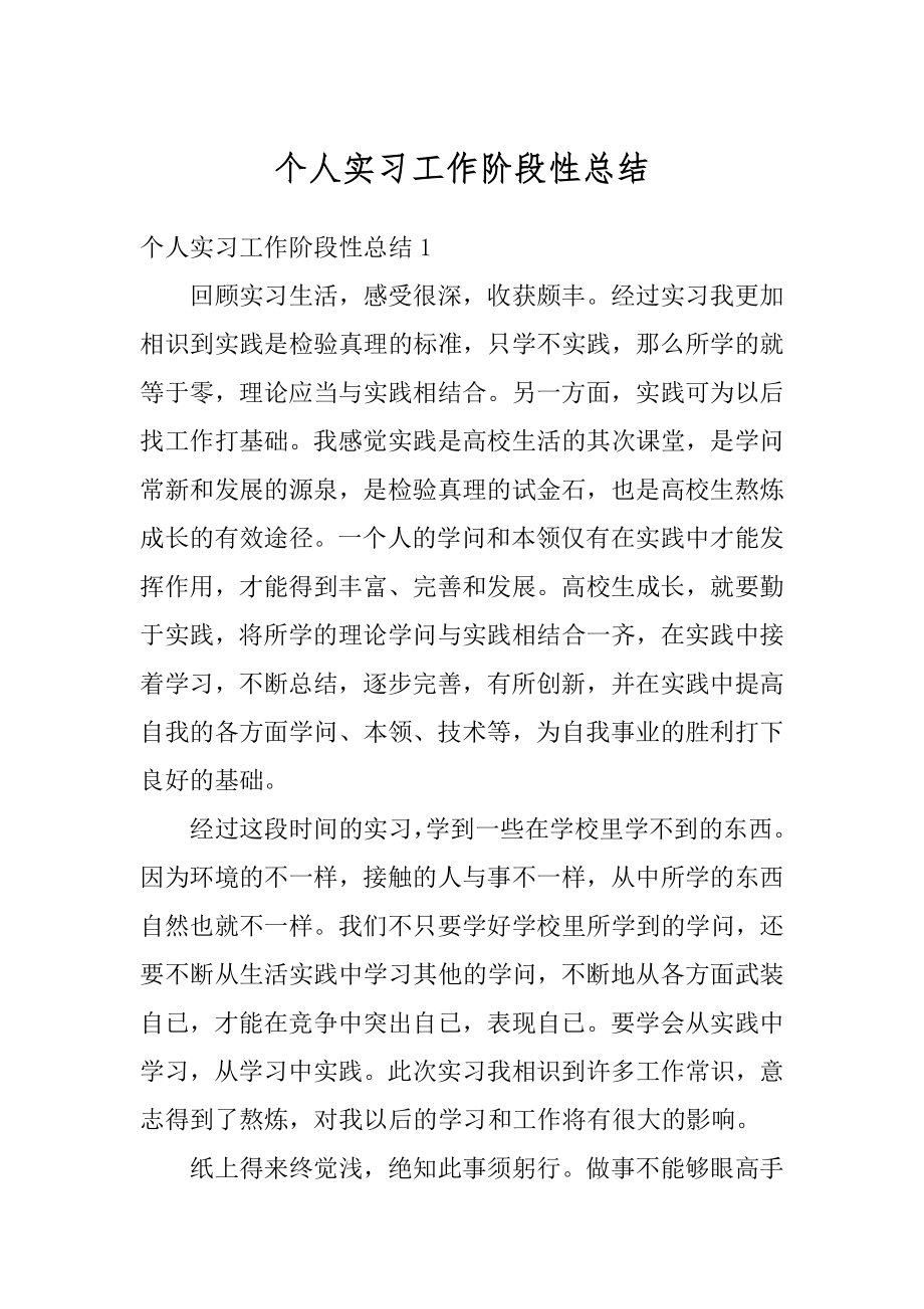 个人实习工作阶段性总结例文.docx_第1页