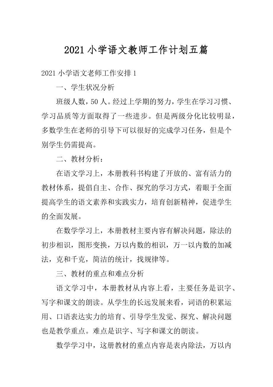 2021小学语文教师工作计划五篇范例.docx_第1页