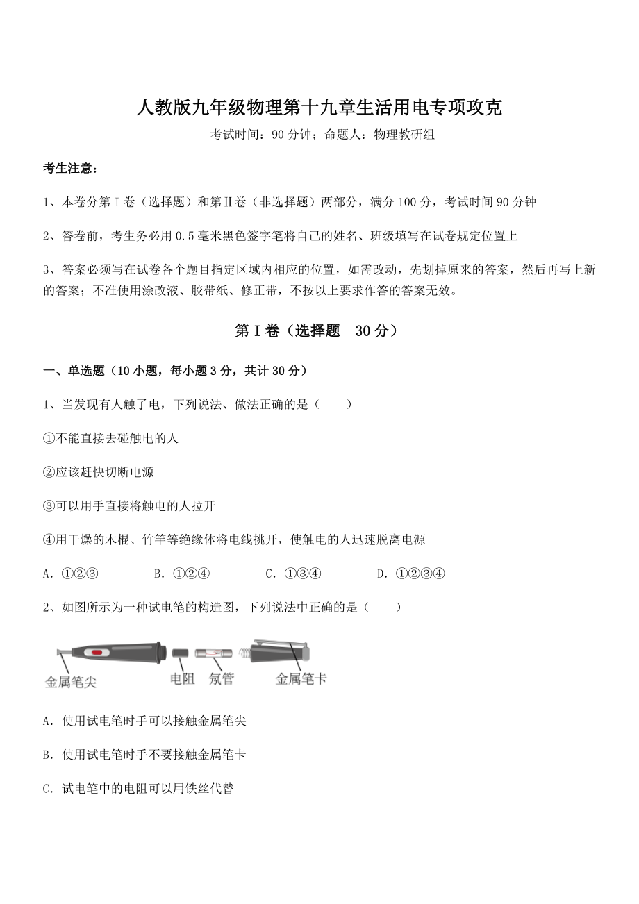 人教版九年级物理第十九章生活用电专项攻克试题(无超纲).docx_第1页