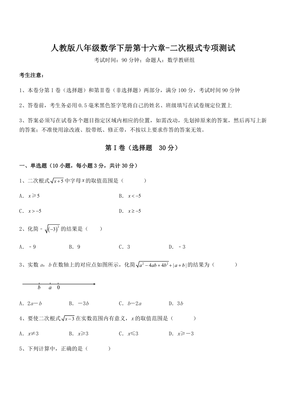 精品解析2022年最新人教版八年级数学下册第十六章-二次根式专项测试练习题(精选).docx_第1页