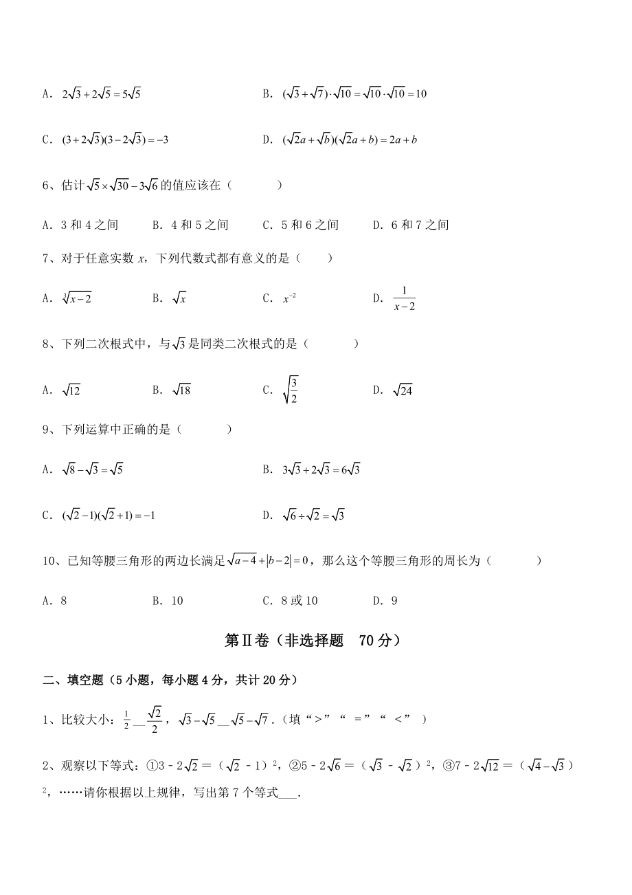 精品解析2022年最新人教版八年级数学下册第十六章-二次根式专项测试练习题(精选).docx_第2页