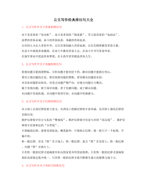 公文名句：公文写作排比句式套话名句排比句整理大全.docx