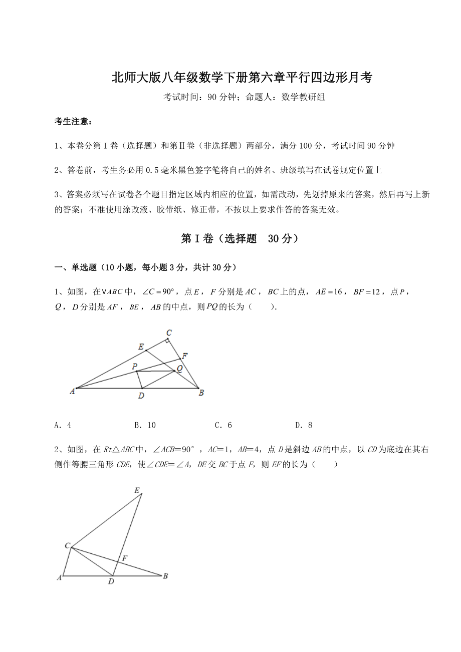 2022年最新强化训练北师大版八年级数学下册第六章平行四边形月考试题(精选).docx_第1页