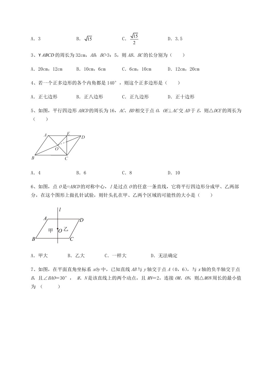 2022年最新强化训练北师大版八年级数学下册第六章平行四边形月考试题(精选).docx_第2页