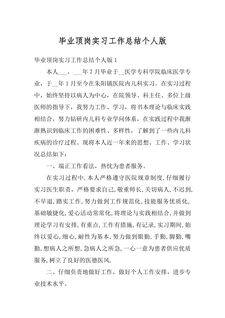 毕业顶岗实习工作总结个人版精编.docx_第1页