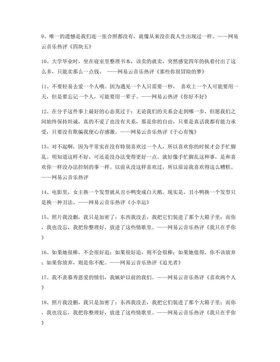 音乐热评：热门歌曲经典歌曲热评(百条合集).docx_第2页