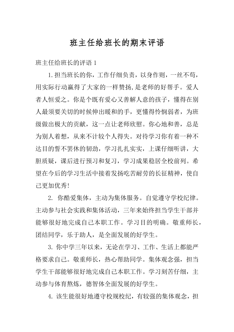 班主任给班长的期末评语精选.docx_第1页