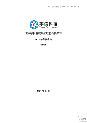 宇信科技：2018年年度报告.PDF