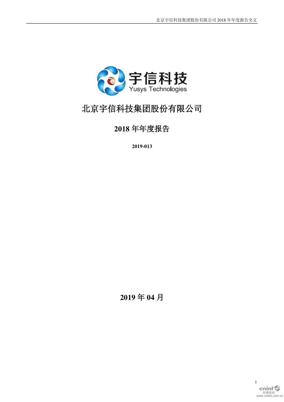 宇信科技：2018年年度报告.PDF_第1页