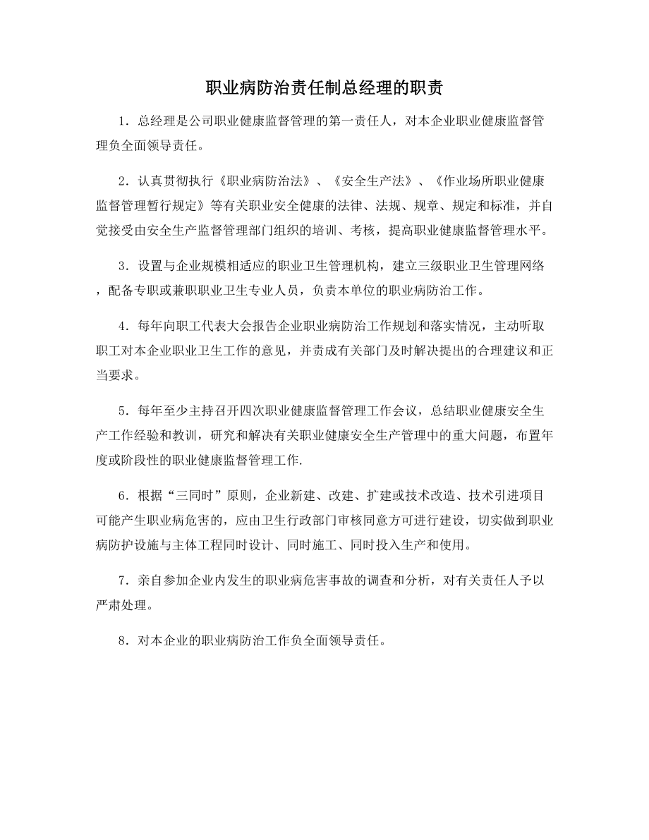 职业病防治责任制总经理的职责.docx_第1页