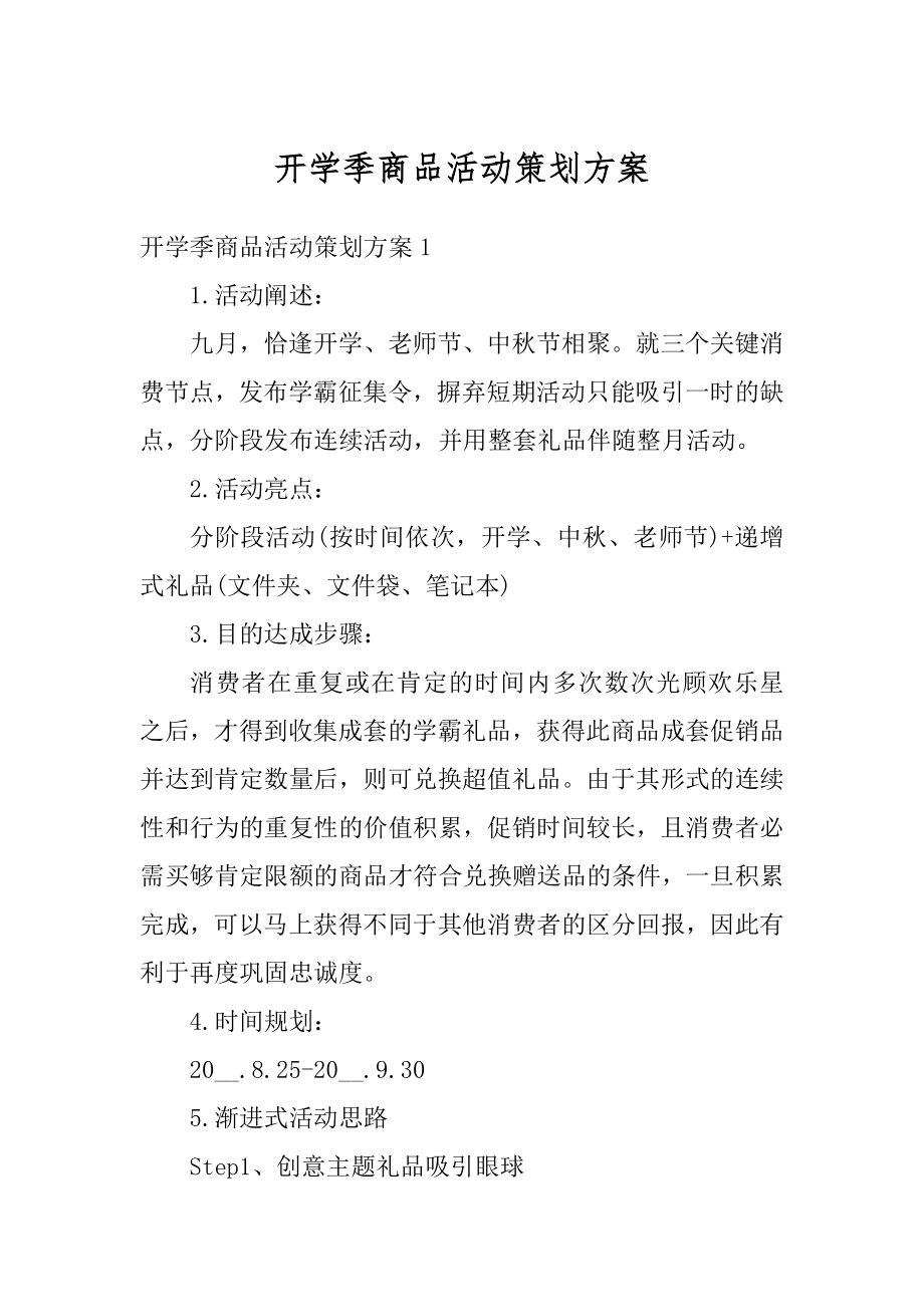 开学季商品活动策划方案范文.docx_第1页