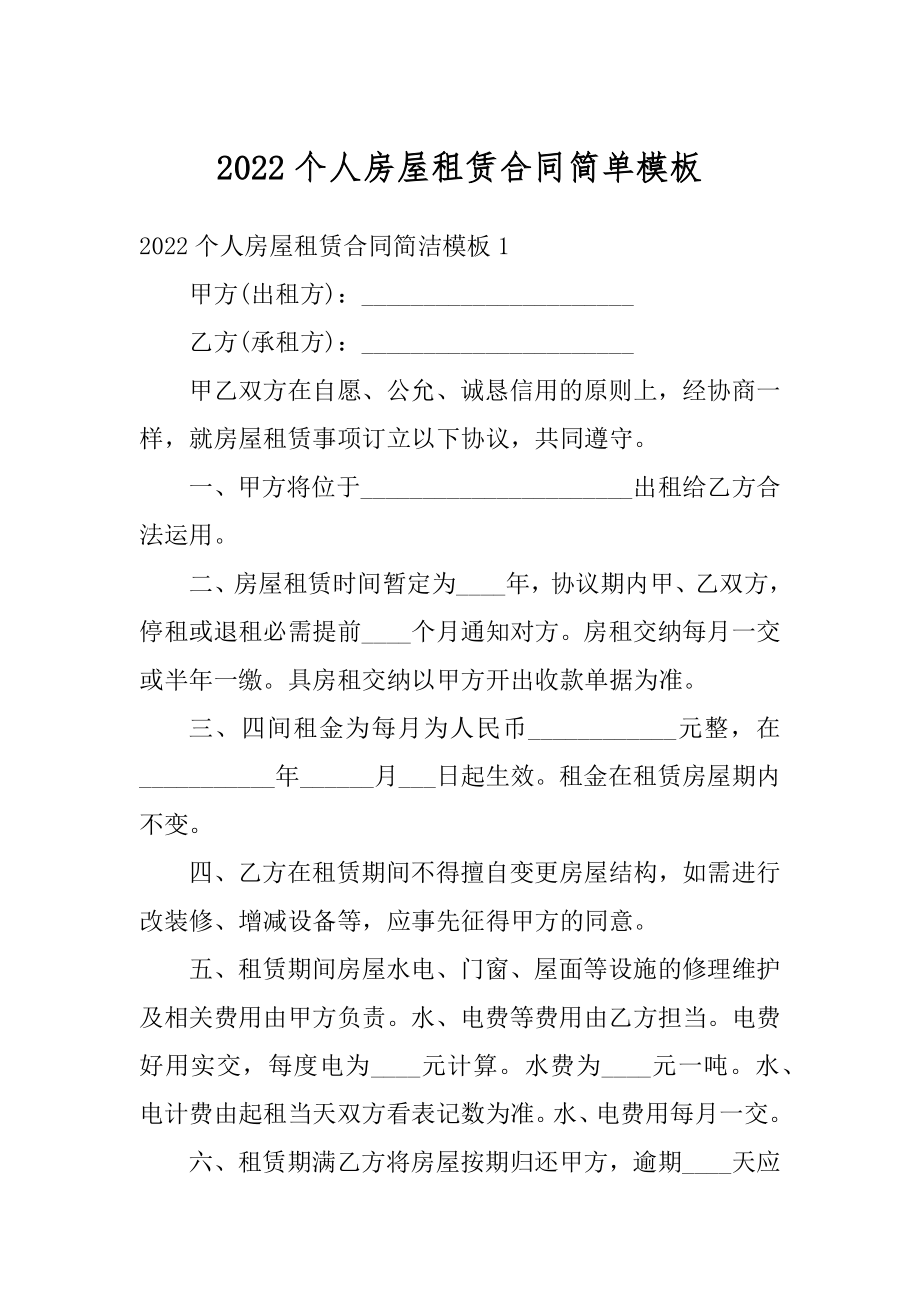 2022个人房屋租赁合同简单模板精选.docx_第1页