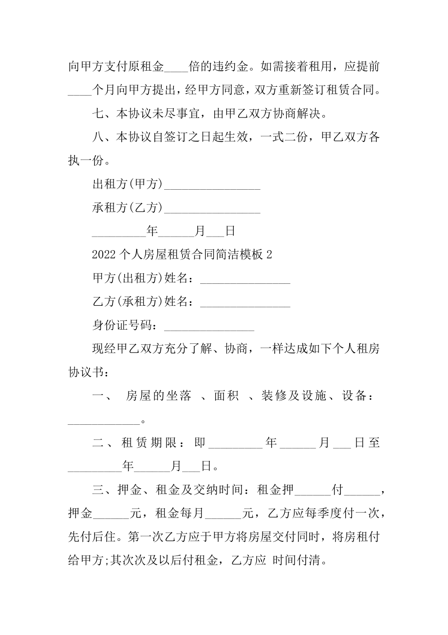 2022个人房屋租赁合同简单模板精选.docx_第2页