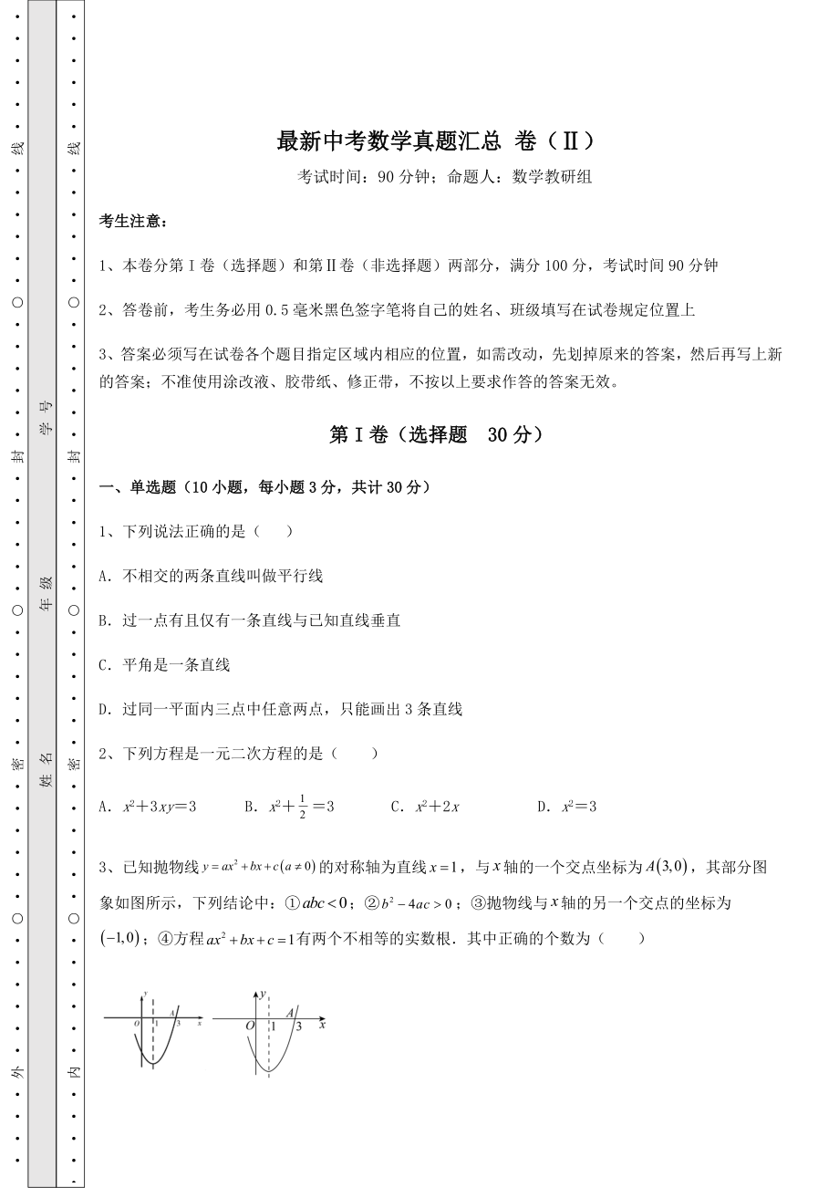 【高频真题解析】最新中考数学真题汇总-卷(Ⅱ)(含详解).docx_第1页