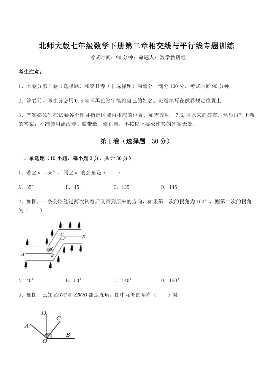 精品解析2021-2022学年北师大版七年级数学下册第二章相交线与平行线专题训练试题(含详细解析).docx_第1页