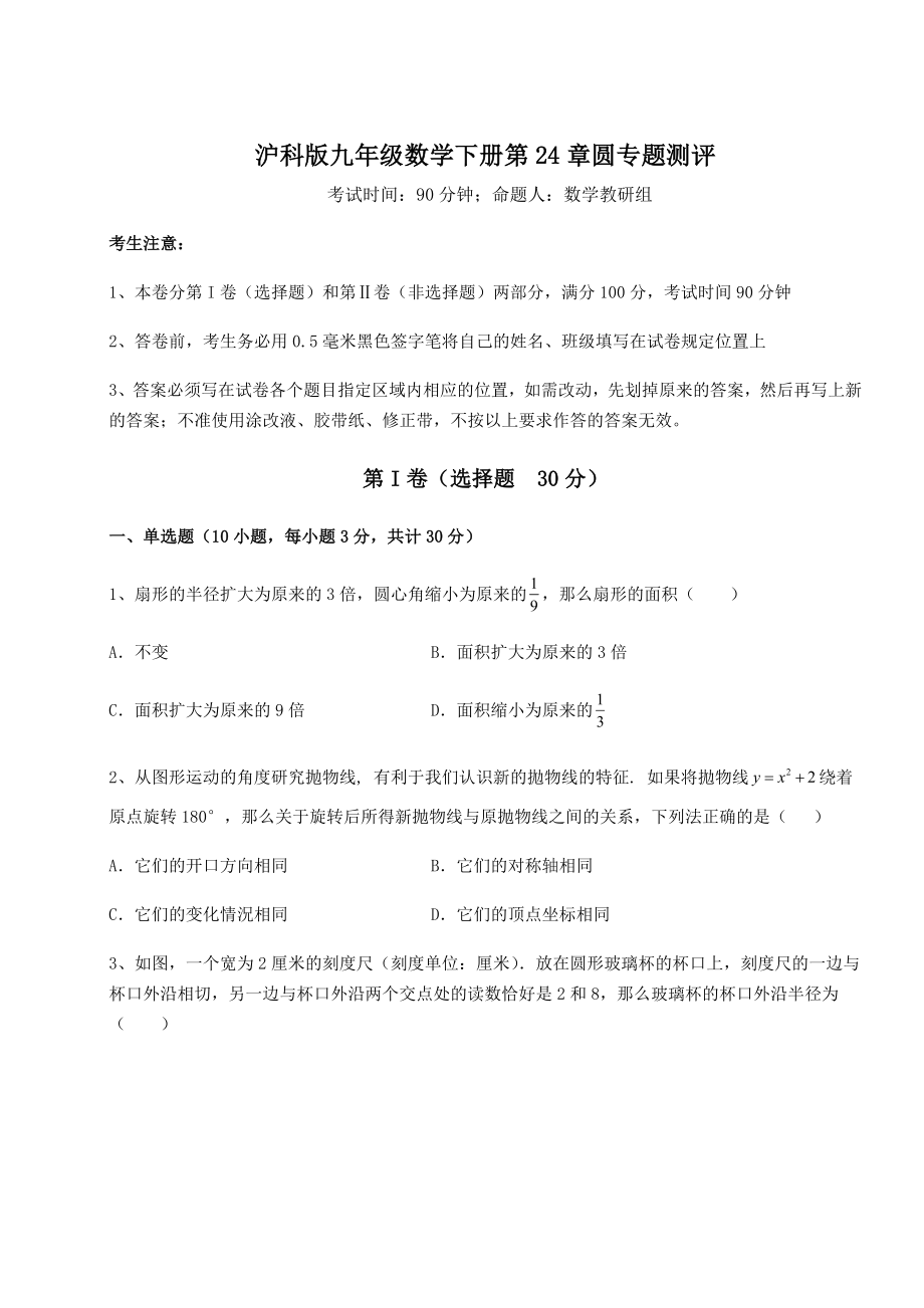 精品试卷沪科版九年级数学下册第24章圆专题测评练习题(精选含解析).docx_第1页